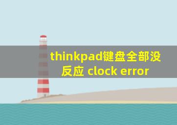 thinkpad键盘全部没反应 clock error